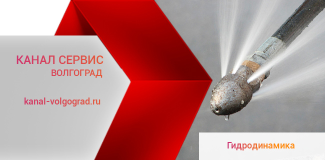 Гидродинамическая прочистка канализации в Волгограде