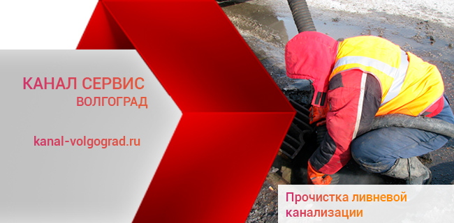Прочистка ливневой канализации в Волгограде