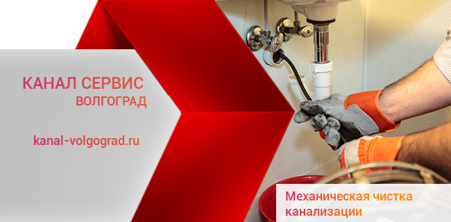 Прочистка канализации механическим способом в Волгограде