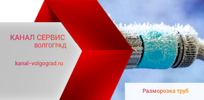 Разморозка канализационных труб в Волгограде