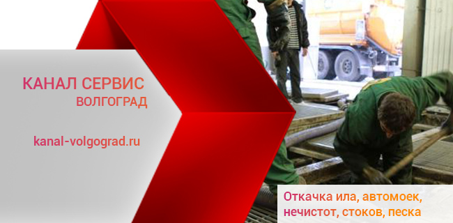 Откачка автомоек, ила, нечистот, стоков, песка в Волгограде