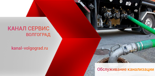 Обслуживание канализации в Волгограде