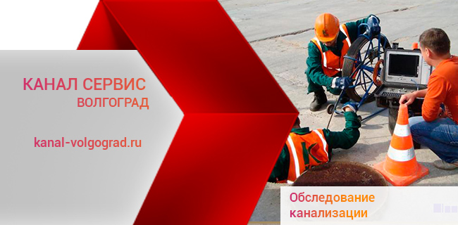 Обследование канализационных систем в Волгограде