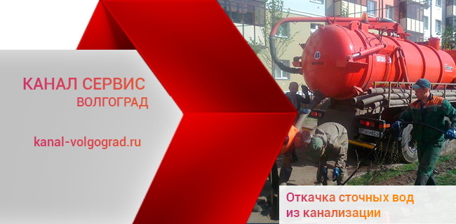 Услуги по откачке канализации в Волгограде