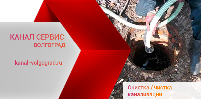Очистка канализации и труб в Волгограде