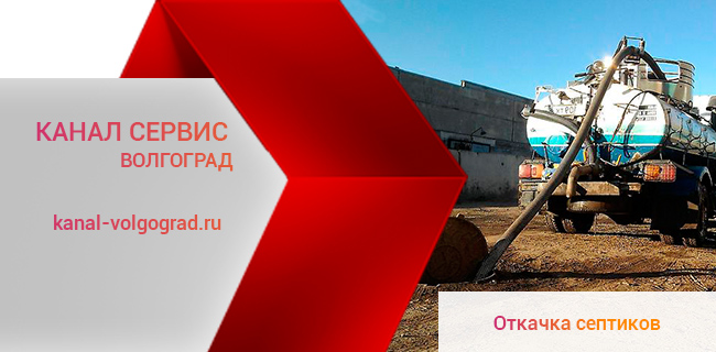 Услуги по откачке септиков в Волгограде