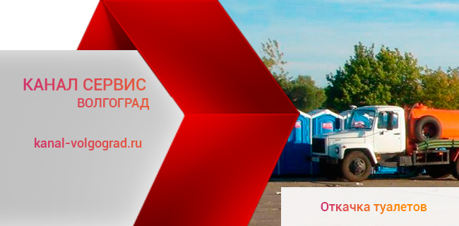 Услуги по откачке туалетов и биотуалетов в Волгограде