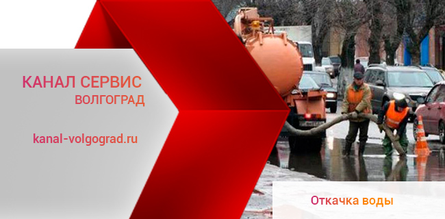 Откачка сточных и грунтовых вод в Волгограде