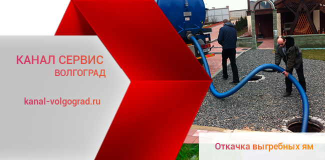 Откачка выгребных ям и колодцев в Волгограде