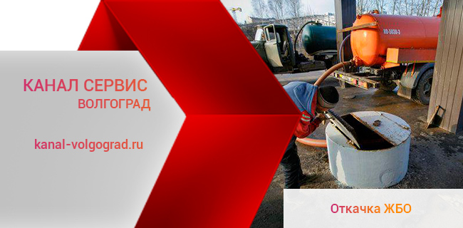 Откачка жидких бытовых отходов (ЖБО) в Волгограде
