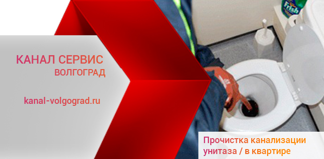Услуги по прочистке канализации унитаза / в квартире в Волгограде