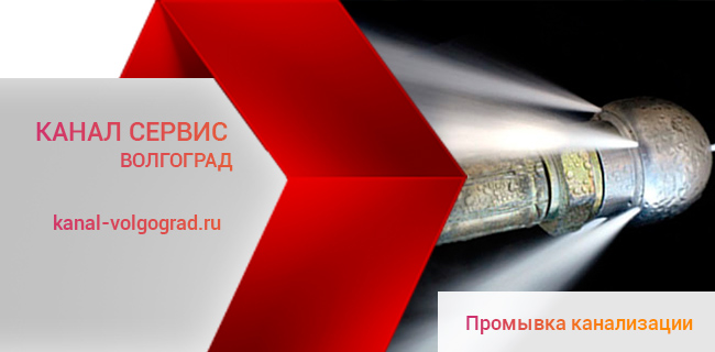 Промывка труб систем канализации в Волгограде