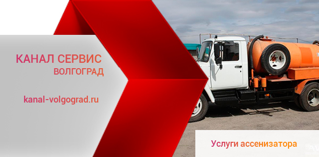 Заказ и аренда ассенизатора в Волгограде