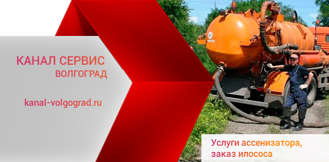 Заказ и аренда илососной машины в Волгограде