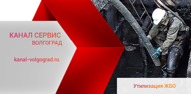 Утилизация жидких бытовых отходов в Волгограде