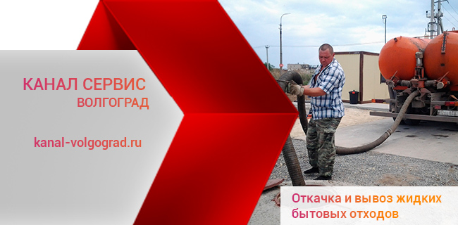 Вывоз жидких бытовых отходов в Волгограде